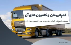 معرفی کمپانی مان و کامیون های آن