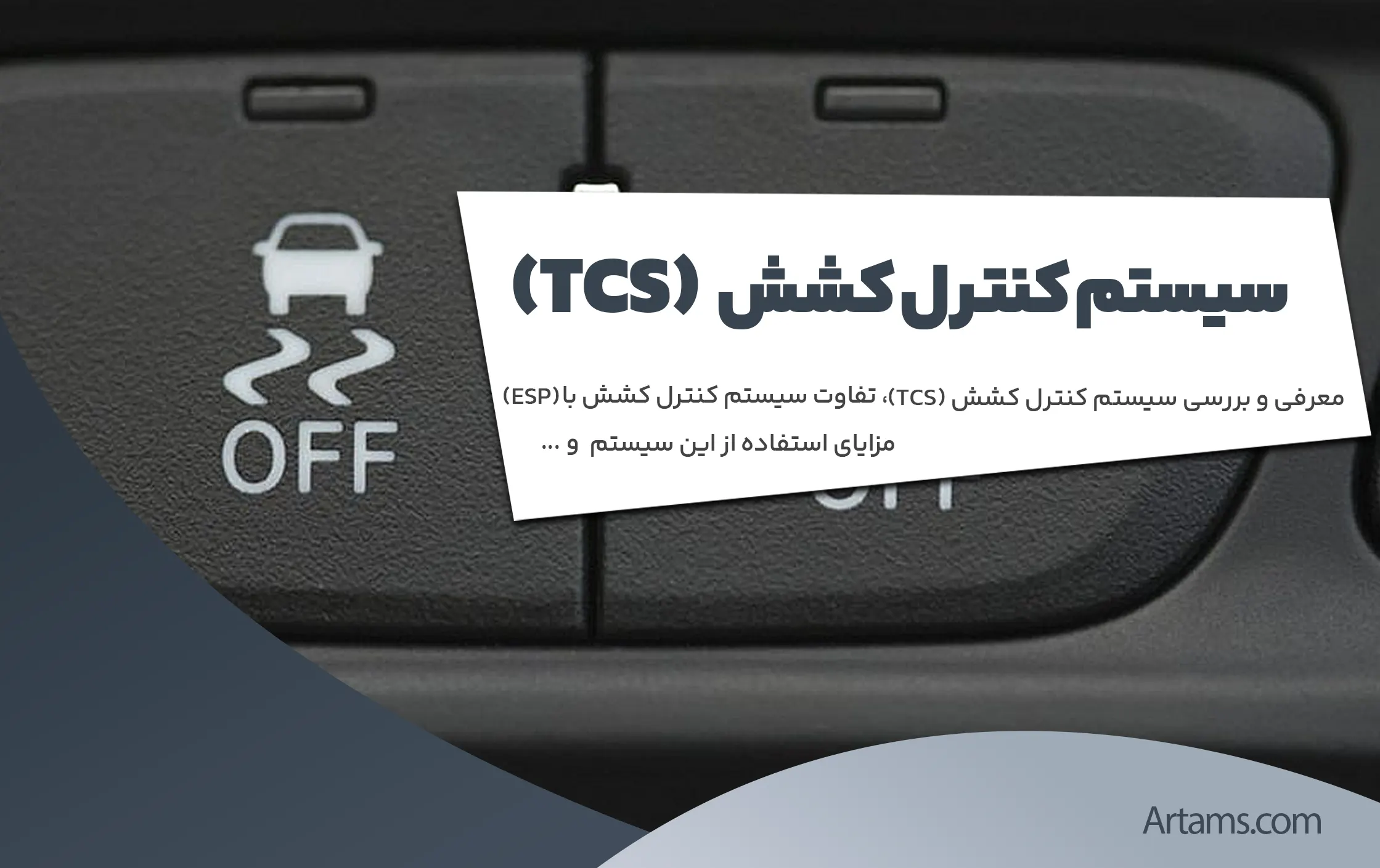 سیستم کنترل کشش (TCS)