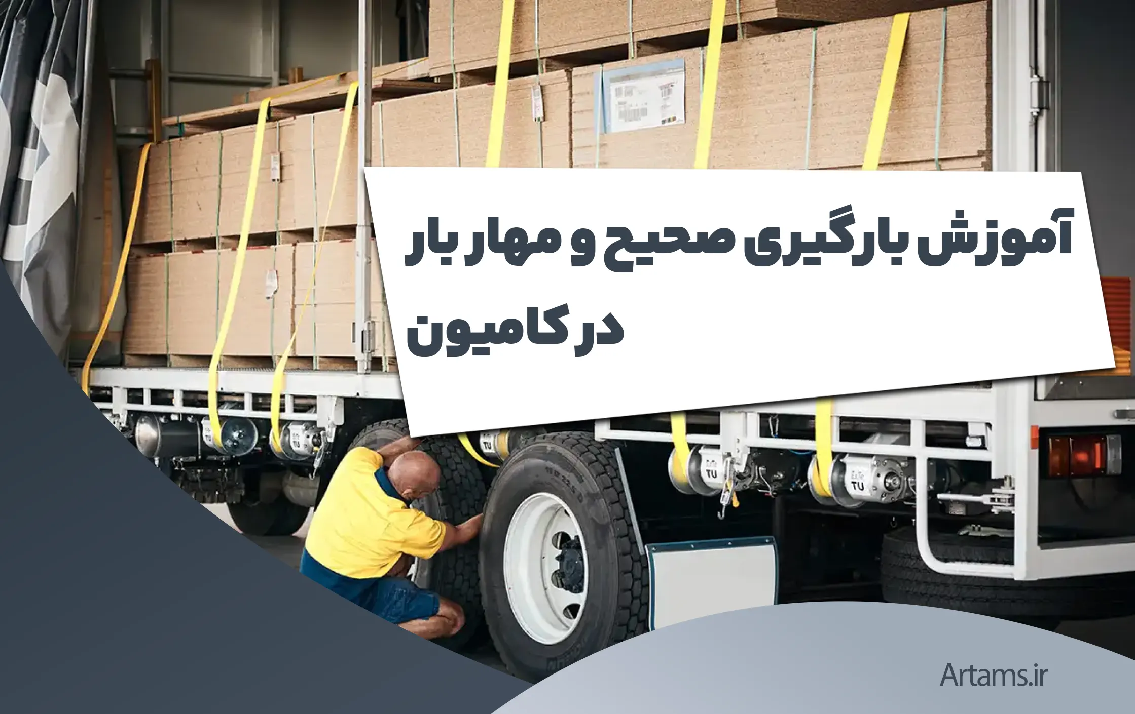 آموزش بارگیری صحیح و مهار بار در کامیون