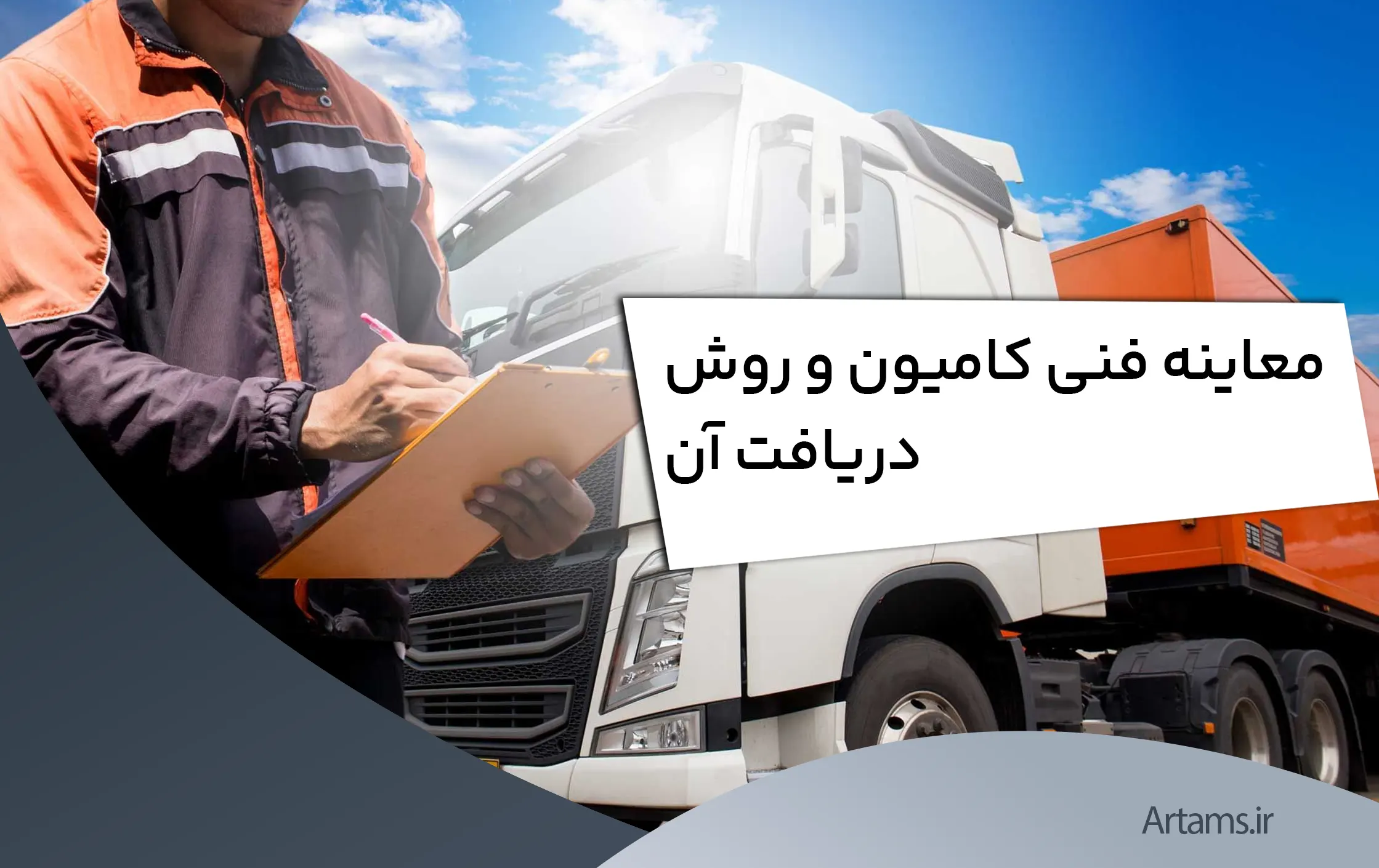 معاینه فنی کامیون و روش دریافت آن